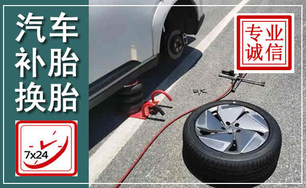 平罗汽车换轮胎,附近上门换轮胎电话