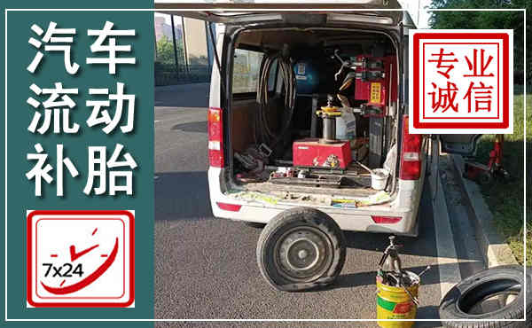 平罗汽车流动补胎,附近补胎电话