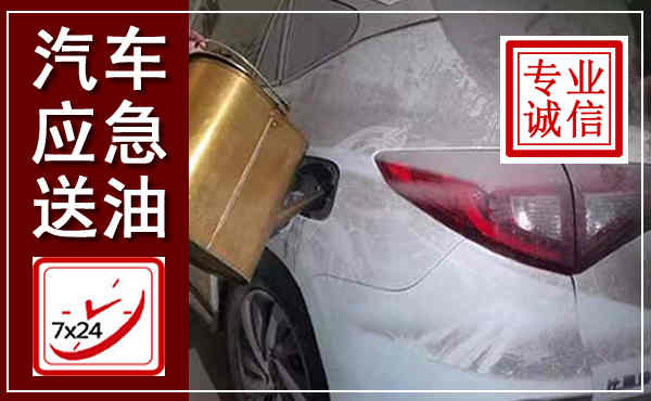 平罗汽车送油救援,附近上门送油电话