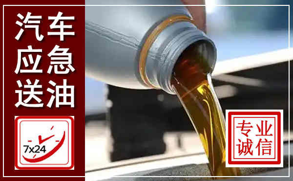 平罗汽车送燃油救援,附近上门送燃油电话