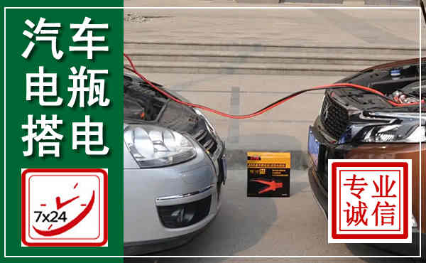 平罗汽车搭电,附近电瓶搭电救援电话