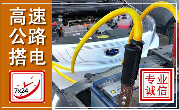 平罗高速公路汽车搭电,中途电瓶维修电话