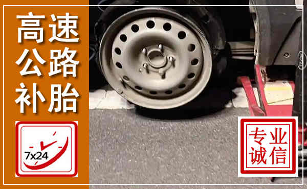 平罗高速公路流动补胎,汽车换轮胎电话