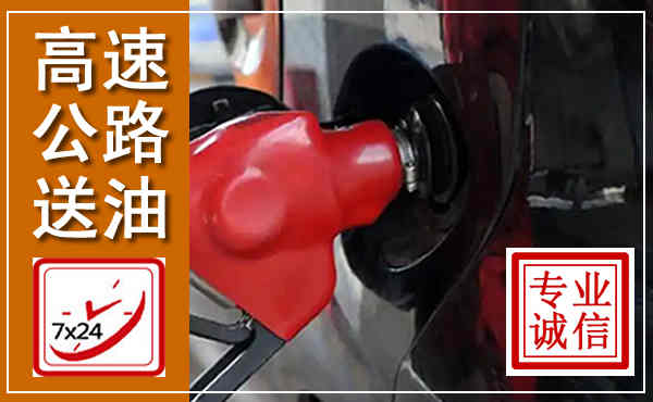 平罗高速公路汽车送油,汽车救援送油电话
